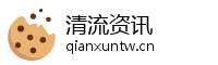 清流资讯